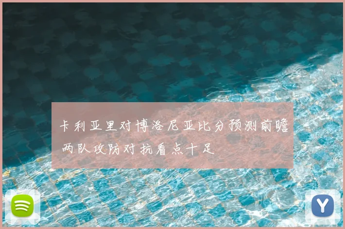 卡利亚里对博洛尼亚比分预测前瞻 两队攻防对抗看点十足