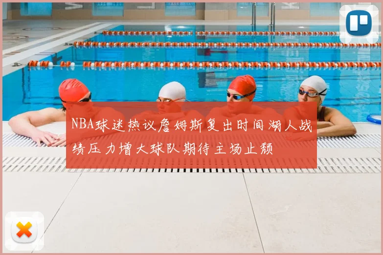 NBA球迷热议詹姆斯复出时间湖人战绩压力增大球队期待主场止颓