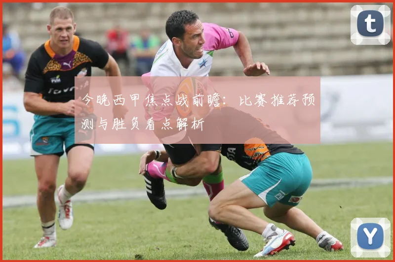 今晚西甲焦点战前瞻：比赛推荐预测与胜负看点解析