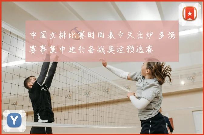 中国女排比赛时间表今天出炉 多场赛事集中进行备战奥运预选赛
