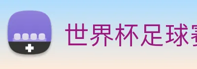 世界杯足球赛官网 logo